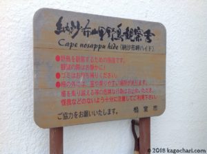 納沙布岬野鳥観察舎ルール