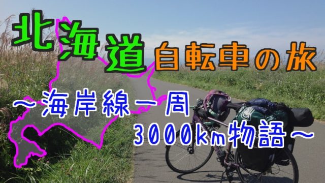 北海道自転車の旅～海岸線一周3000km物語～
