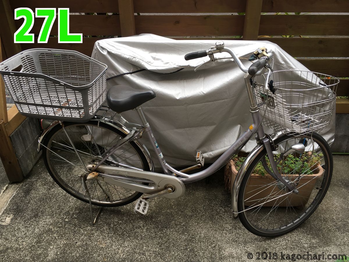 自転車の後ろカゴ容量比較！27Lと31Lを例に【ママチャリ】｜カゴチャリ