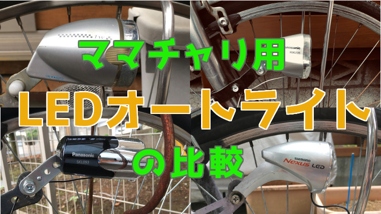自転車のLEDオートライト4種類試したので比較する【レビュー】｜カゴチャリが好き！