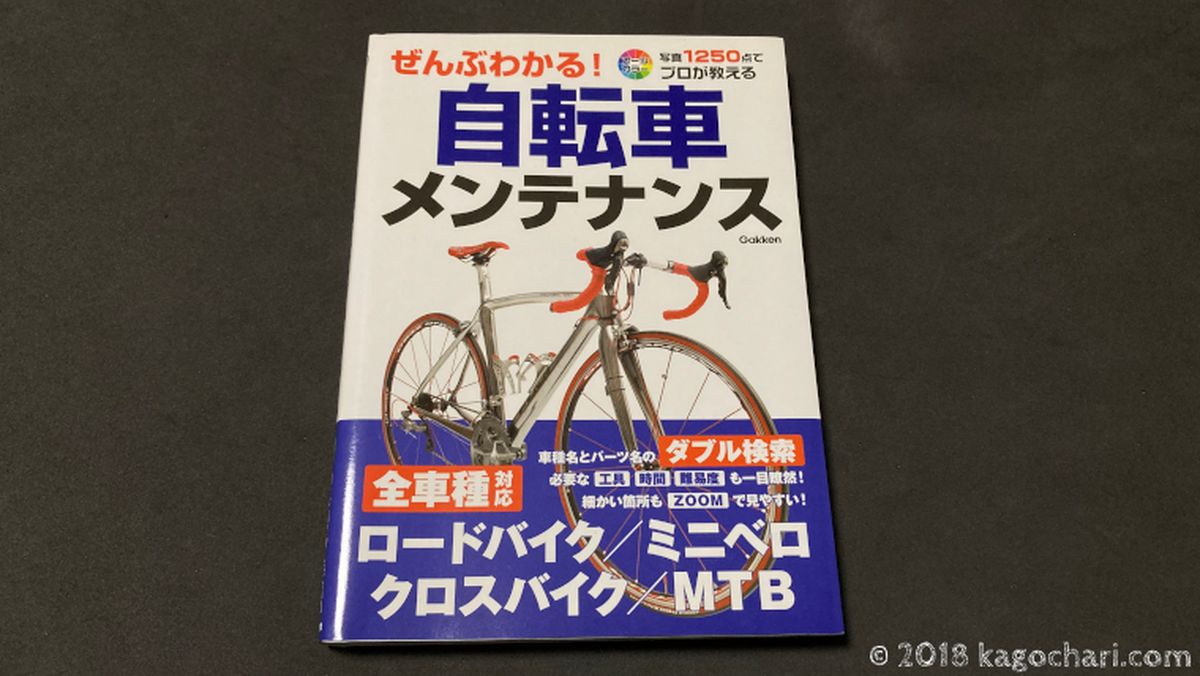 紙書籍で自転車メンテナンスを所有する-アイキャッチ画像