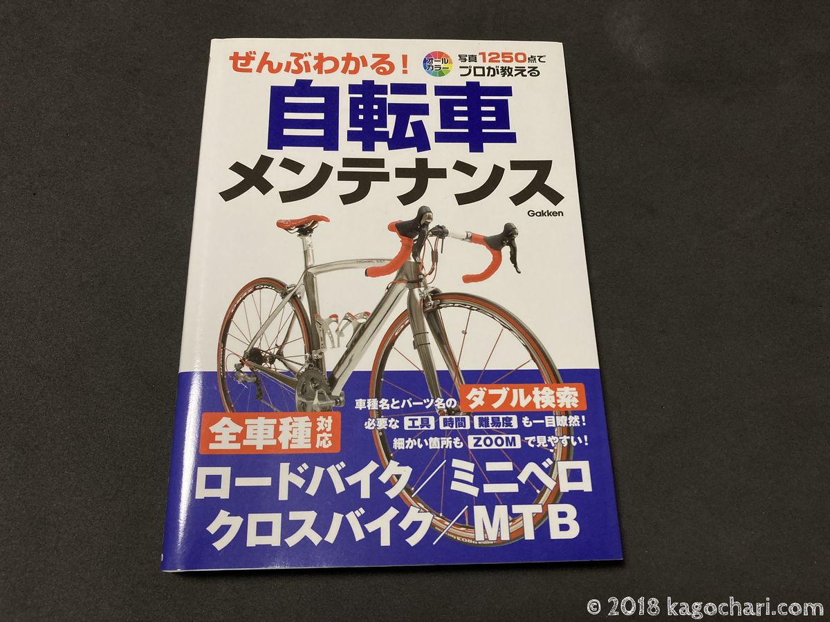 紙書籍で自転車メンテナンスを所有する