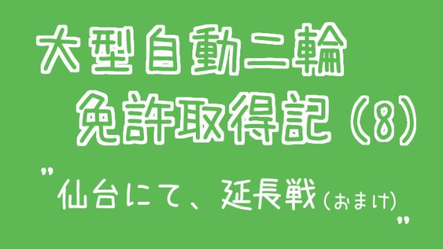 大型自動二輪（MT）免許習得記（8）仙台にて、延長戦-アイキャッチ画像