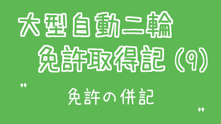 大型自動二輪（MT）免許習得記（9・完）免許の併記へ-アイキャッチ画像