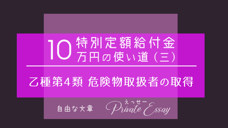 特別定額給付金10万円の使い道（三） 乙種第4類 危険物取扱者の取得-アイキャッチ画像