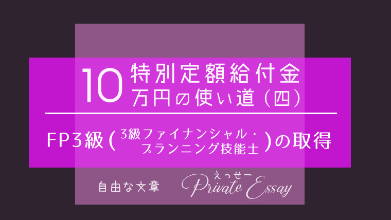 FP3級の取得-アイキャッチ画像