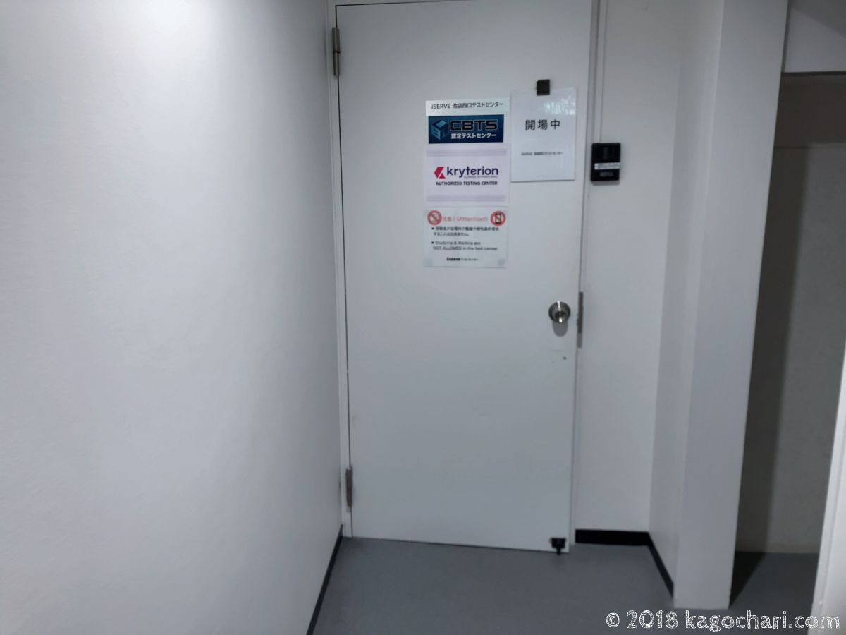 大晴ビル3FにあるiSERVE池袋西口テストセンターの入り口。