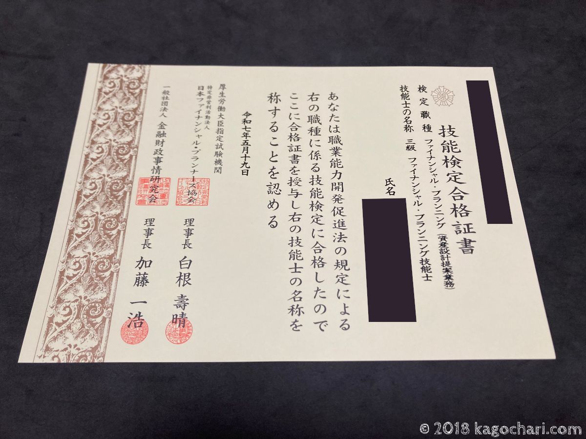 FP3級の合格証書が届いた。
