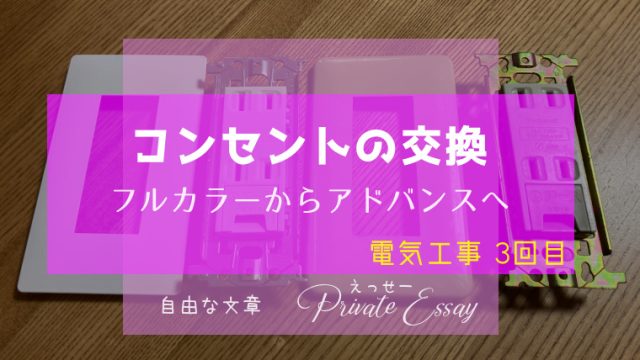 コンセントをフルカラーシリーズからアドバンスシリーズに交換した-アイキャッチ画像