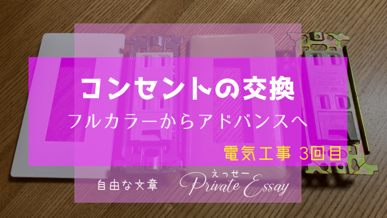 コンセントをフルカラーシリーズからアドバンスシリーズに交換した-アイキャッチ画像