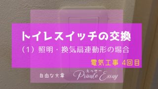 トイレの照明・換気扇連動形スイッチの交換-アイキャッチ画像