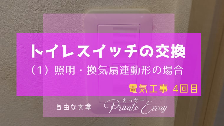トイレの照明・換気扇連動形スイッチの交換-アイキャッチ画像