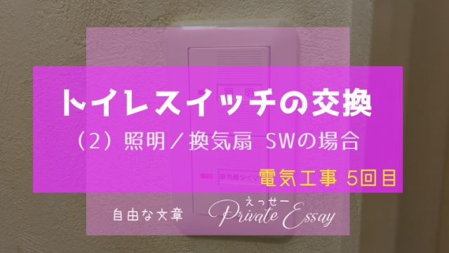 トイレの照明／換気扇スイッチの交換-アイキャッチ画像