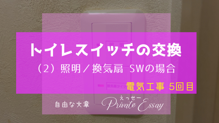 トイレの照明／換気扇スイッチの交換-アイキャッチ画像