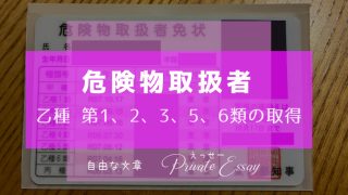 乙種第1・2・3・5・6類 （乙4以外）危険物取扱者の取得-アイキャッチ画像