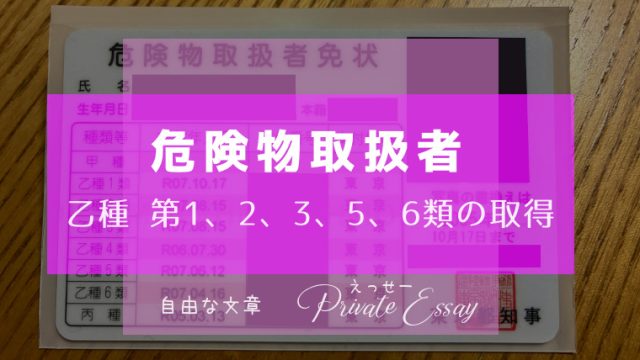 乙種第1・2・3・5・6類 （乙4以外）危険物取扱者の取得-アイキャッチ画像