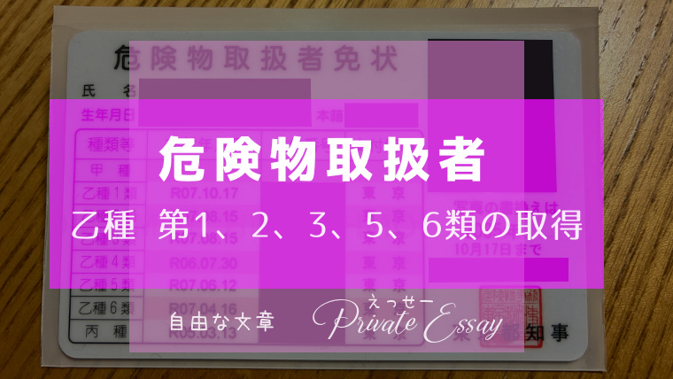 乙種第1・2・3・5・6類 （乙4以外）危険物取扱者の取得-アイキャッチ画像