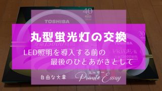 丸型蛍光灯の交換-アイキャッチ画像